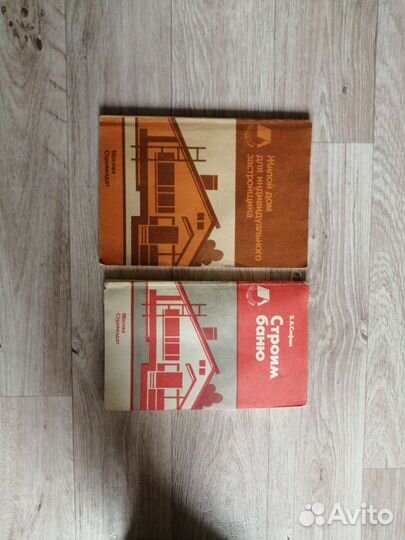 Строим баню. Жилой дом. Книги