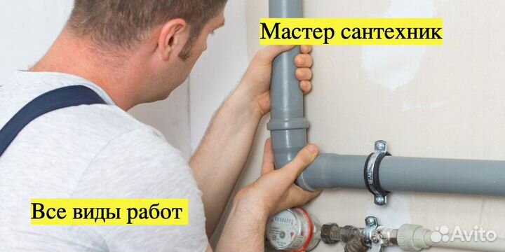 Сантехник. Работаю один. Любые услуги Сантехника