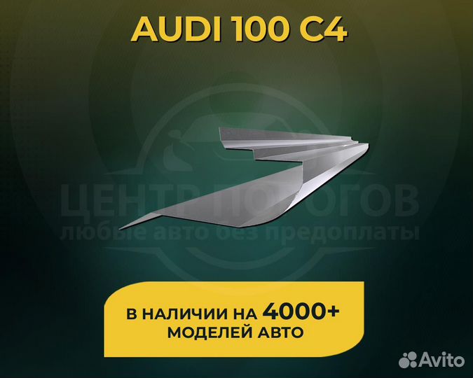 Пороги audi 100 с 4 без предоплаты