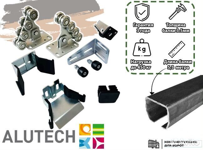 Комплект для откатных ворот Alutech с балкой