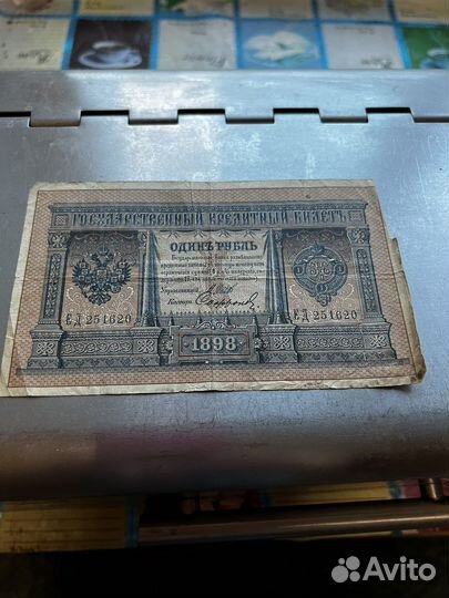Один рубль 1898 года