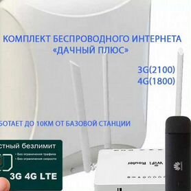 Комплект 3G/LTE Интернета "Дачный плюс"