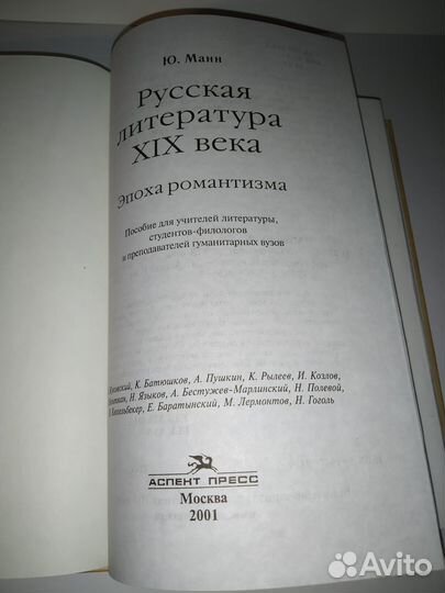 Ю. Манн Русская литература XIX в. Эпоха романтизма