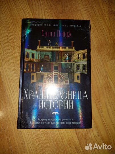 Хранительница историй