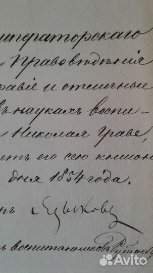 Училище правоведения, автографы рук -ва 1854