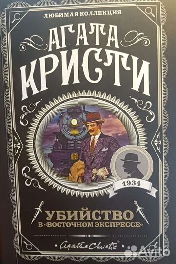 Убийство в восточном экспрессе