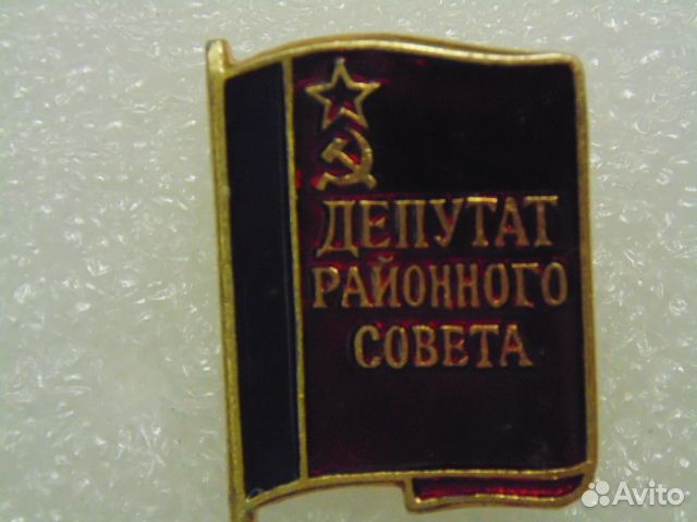 Значок Депутат городского совета. Депутат районног