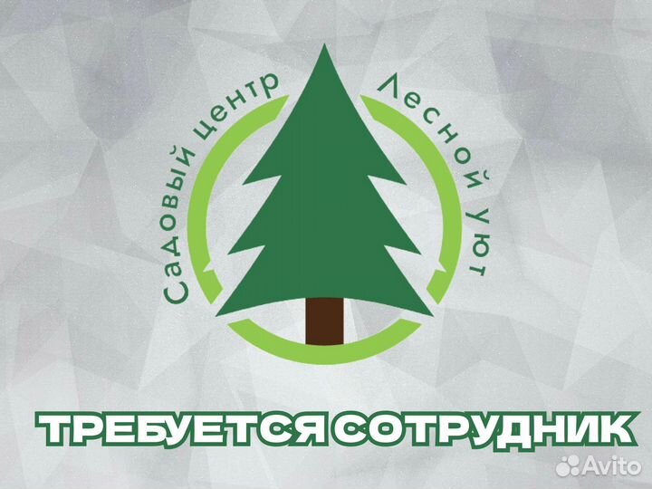 Продавец-консультант в садовый центр