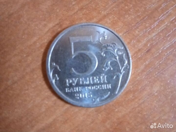 Монета 5 pублей 2016