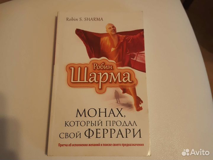 Шарма монах который продал феррари аудиокнига