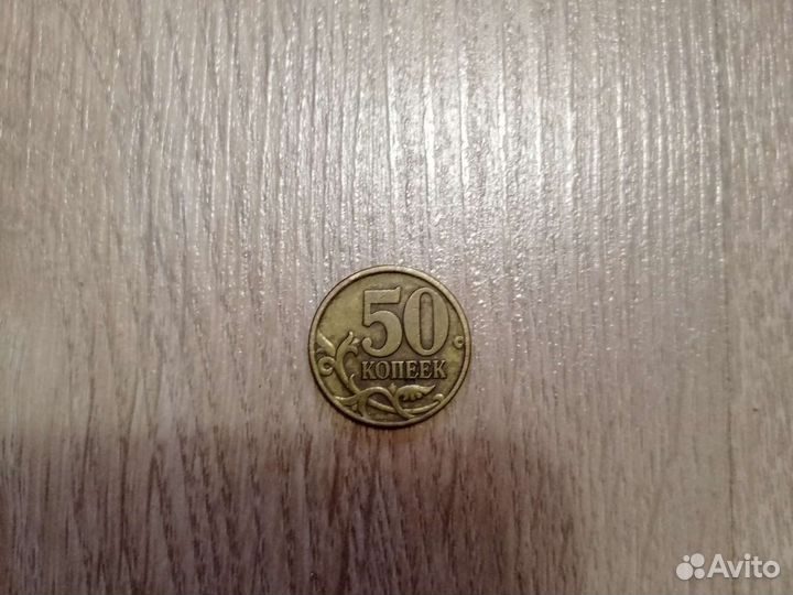 Редкая монета 50 копеек 1997 года