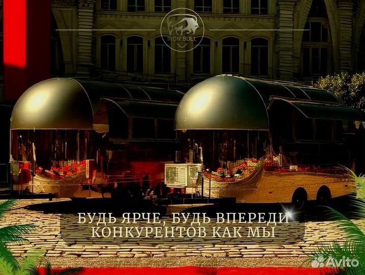 Фудтрак в наличии