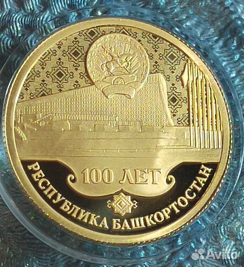 Монета золото 100 летие Республики Башкортостан