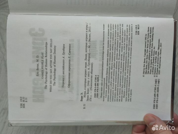 Эрик Берн Игры в которые играют люди