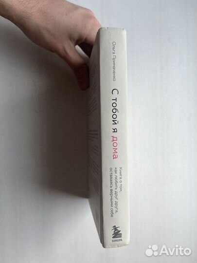 С тобой я дома. Примаченко