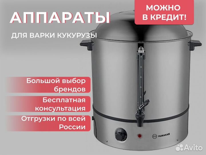 Аппарат для варки кукурузы
