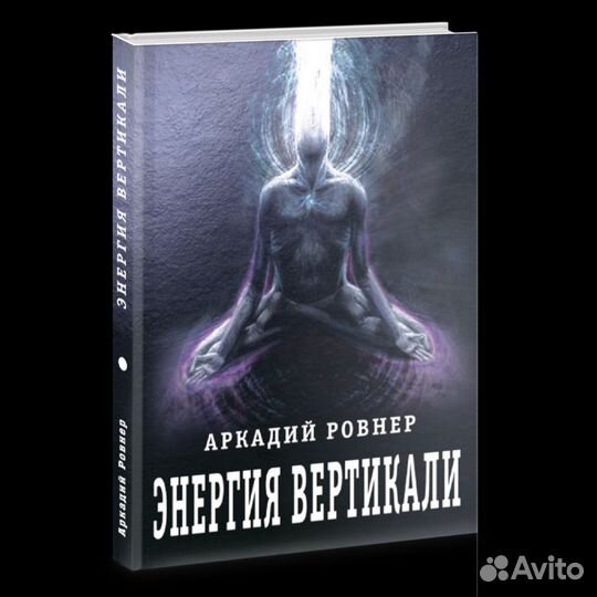 Аркадий Ровнер «Энергия вертикали»
