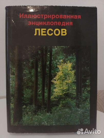 Иллюстр. энциклопедия птиц, растений, лесов