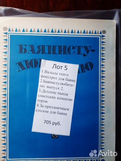 Лот5 из 8 лотов. Для баяна