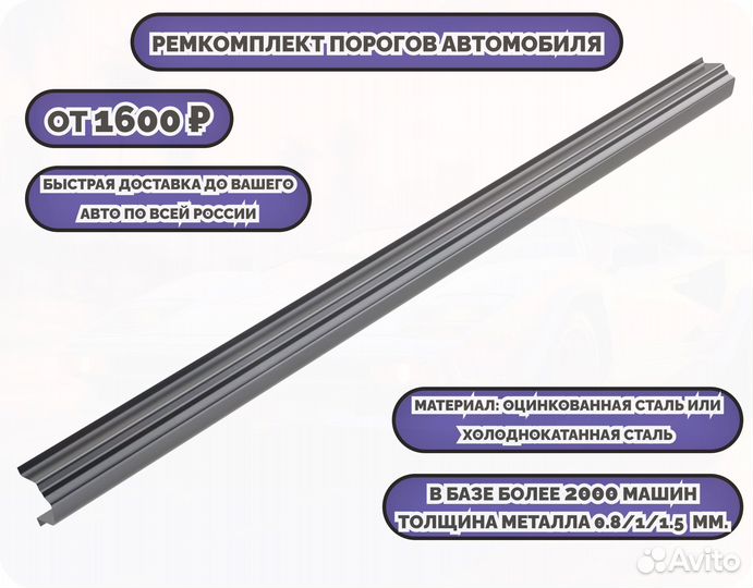 Ремкомплект порогов на автомобиль