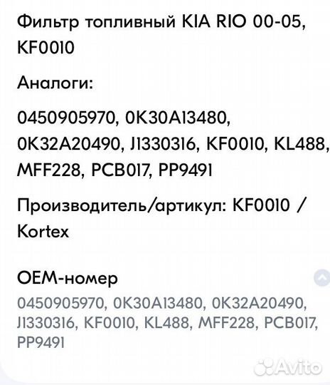 Топливный фильтр Kia Rio