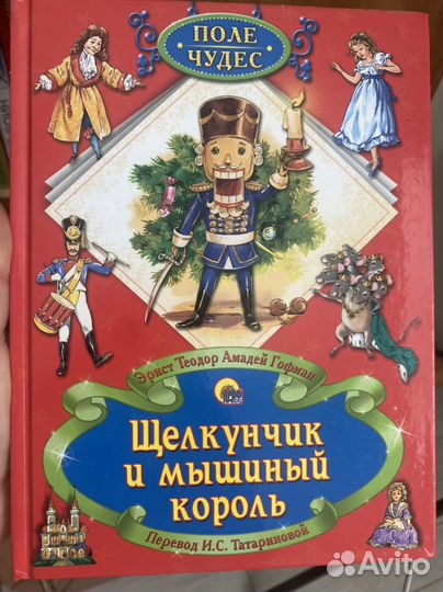 Щелкунчик и мышиный король книга