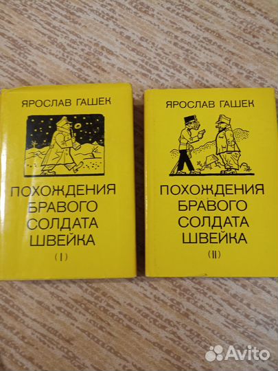 Книга Похождения бравого солдата Швейка 2 тома