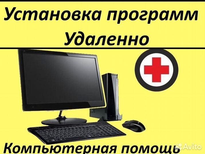 Установка программ Компьютерная помощь Удаленно