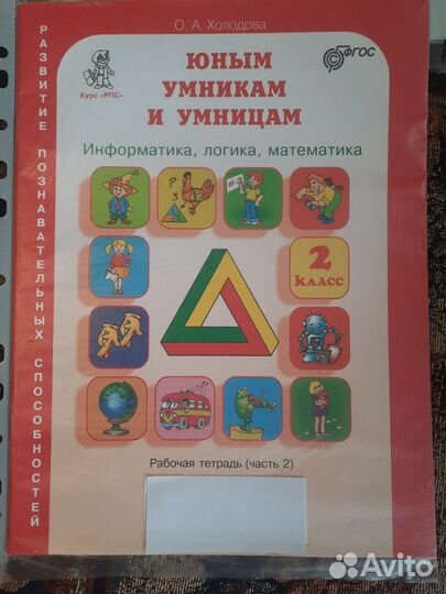 Юным умникам и умницам, раб.тетрадь 2 класс 2 ч