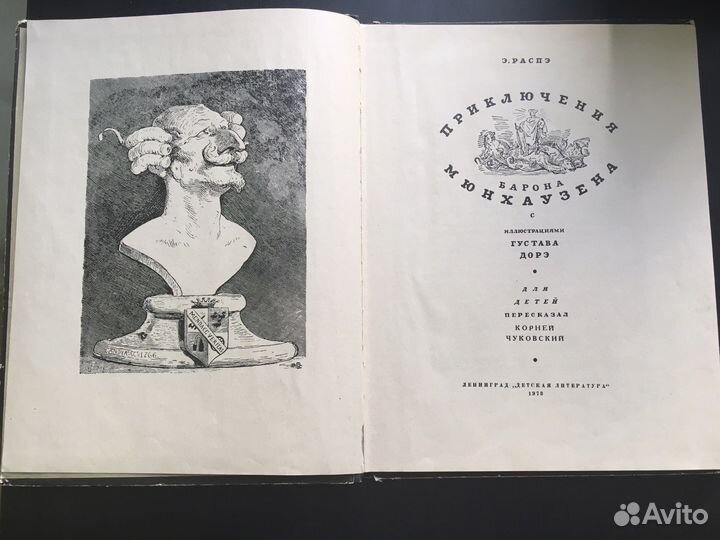 Коллекционая книга Э.Распэ Барон Мюнхаузен
