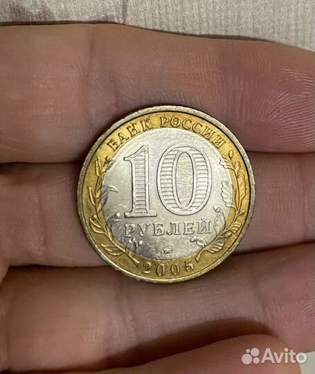 10 рублей 2005 г