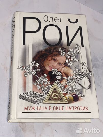 Олег Рой Мужчина в окне напротив