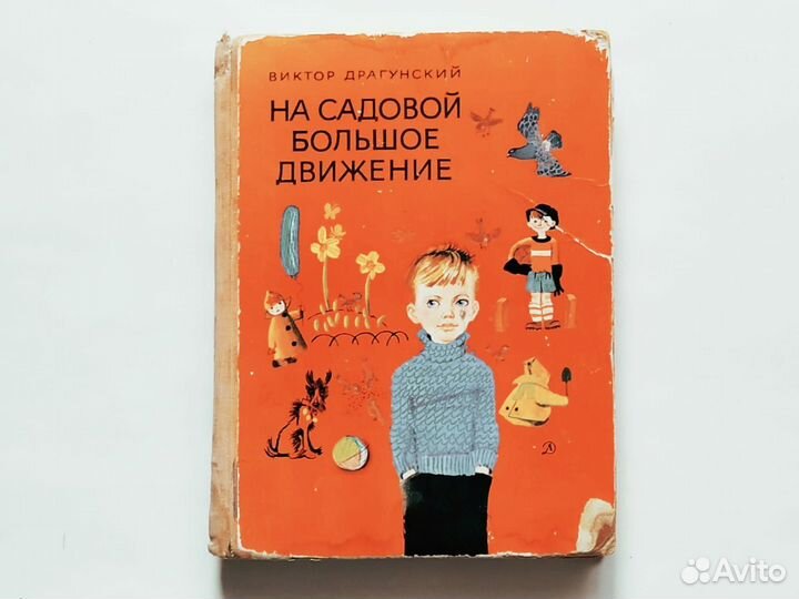 Виктор Драгунский На Садовой большое движение 1971