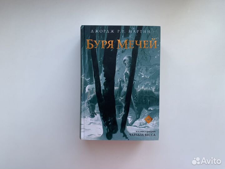 Джордж мартин Буря мечей