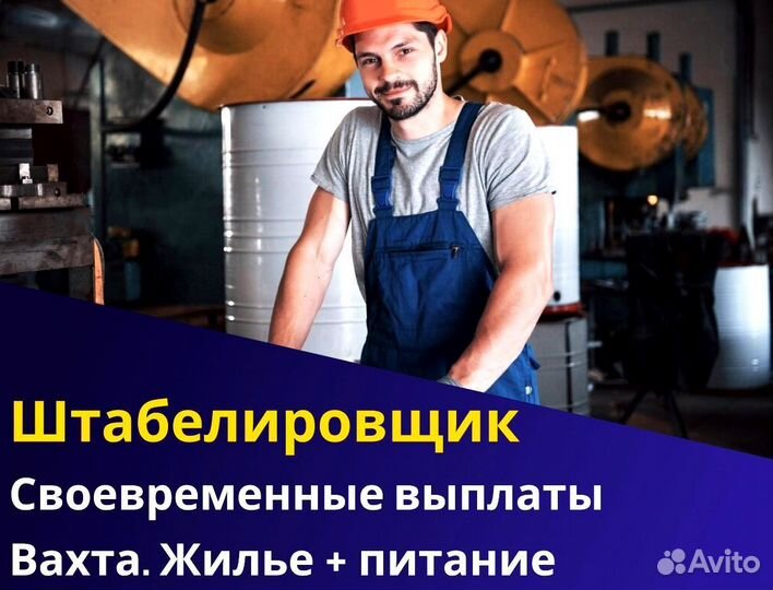 Штабелировщик вахта с питанием и жильем