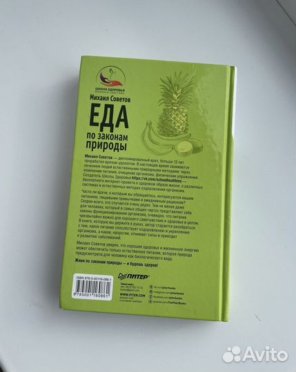 Еда по законам природы Советов Михаил