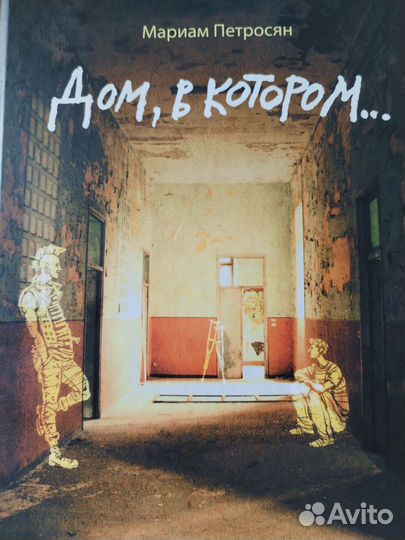 Дом, в котором. Мариам Петросян. Все части