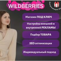 Менеджер Wildberries, услуги по Wildberries