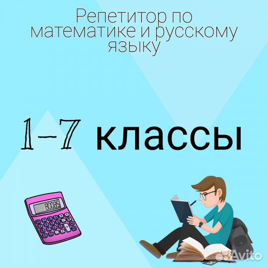 Репетитор по математике и русскому