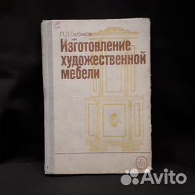 Мебель своими руками, Бобиков П.Д., 2004