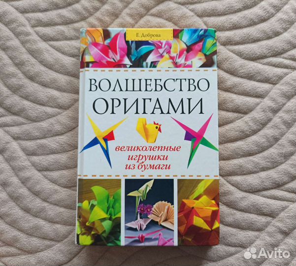 Книга Волшебство оригами