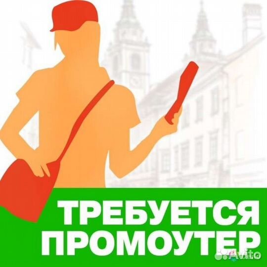 Промоутер ежедневная оплата