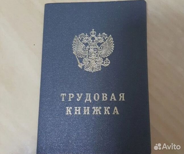 Трудовая книжка