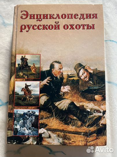 Энциклопедия русской охоты