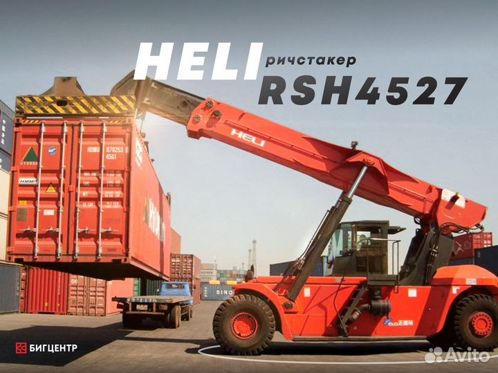 Контейнерный погрузчик (ричстакер) Heli RSH4527, 2023