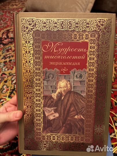 Мудрость тысячелетий энциклопедия