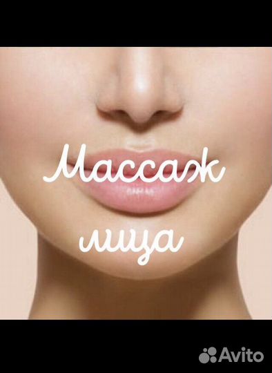 Массаж лица