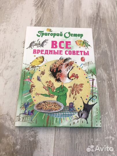 Остер вредные советы