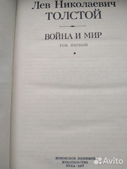 Лев Толстой Война и мир 4 тома