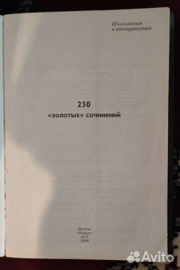 250 золотых сочинений
